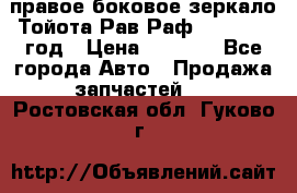 правое боковое зеркало Тойота Рав Раф 2013-2017 год › Цена ­ 7 000 - Все города Авто » Продажа запчастей   . Ростовская обл.,Гуково г.